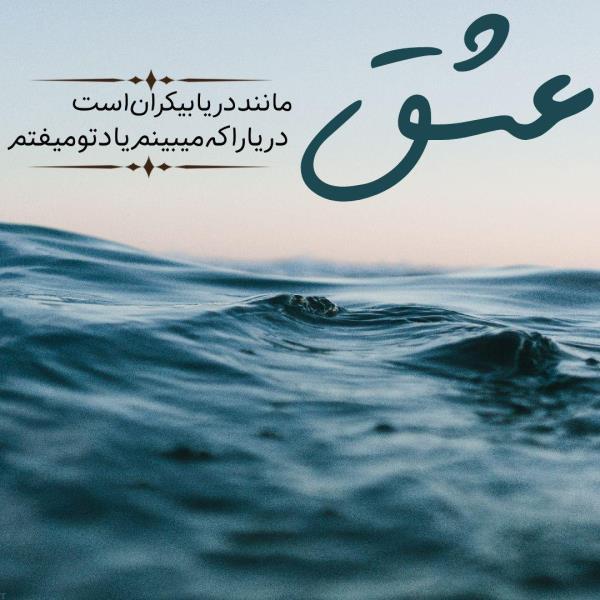 عکس نوشته عاشقانه و احساسی و غمگین تیکه دار (جدید)