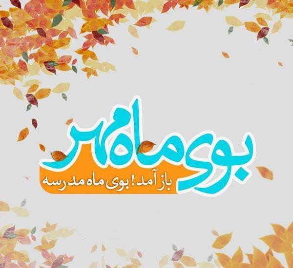 عکس پروفایل بازگشایی مدارس و آغاز سال تحصیلی جدید عکس پروفایل بازگشایی مدارس و آغاز سال تحصیلی جدید