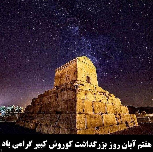 عکس پروفایل روز بزرگداشت کوروش کبیر + عکس نوشته درباره کوروش