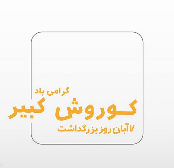 عکس پروفایل روز بزرگداشت کوروش کبیر + عکس نوشته درباره کوروش