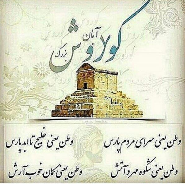 عکس پروفایل روز بزرگداشت کوروش کبیر + عکس نوشته درباره کوروش