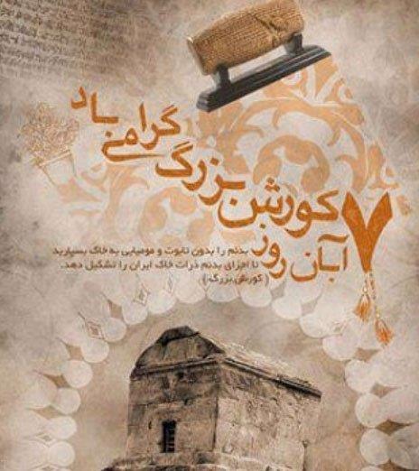 عکس پروفایل روز بزرگداشت کوروش کبیر + عکس نوشته درباره کوروش