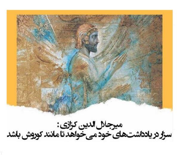 عکس پروفایل روز بزرگداشت کوروش کبیر + عکس نوشته درباره کوروش