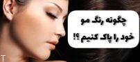 چگونه رنگ مو خود را پاک کنیم؟