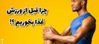 چرا قبل ورزش غذا نخوریم؟
