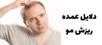 دلایل عمده ریزش مو + کمبود مواد مغذی در بدن