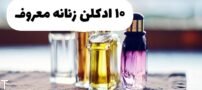 10 عطر و ادکلن زنانه معروف