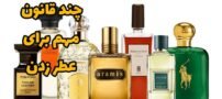 چند قانون مهم برای عطر زدن (عطر و ادکلن)