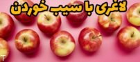 لاغری با سیب خوردن (لاغری با تغذیه)