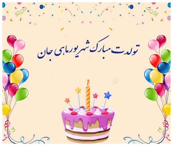 متن و عکس نوشته تبریک تولد به شهریور ماهی متن و عکس نوشته تبریک تولد به شهریور ماهی