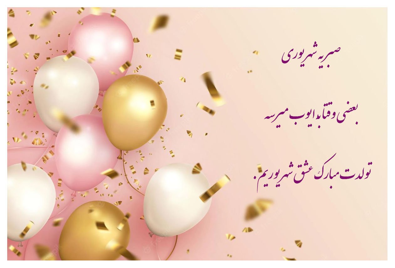 متن و عکس نوشته تبریک تولد به شهریور ماهی متن و عکس نوشته تبریک تولد به شهریور ماهی
