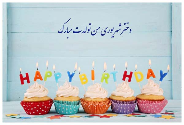متن و عکس نوشته تبریک تولد به شهریور ماهی متن و عکس نوشته تبریک تولد به شهریور ماهی