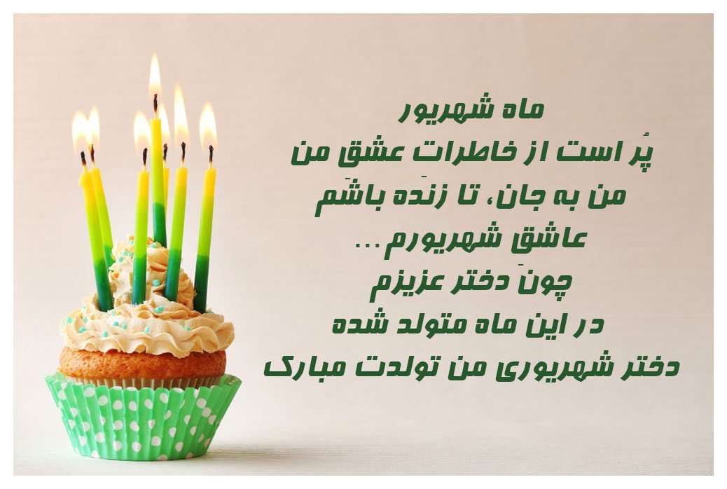 متن و عکس نوشته تبریک تولد به شهریور ماهی متن و عکس نوشته تبریک تولد به شهریور ماهی