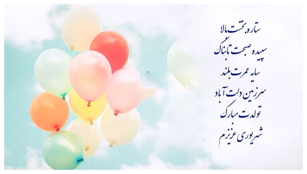متن و عکس نوشته تبریک تولد به شهریور ماهی متن و عکس نوشته تبریک تولد به شهریور ماهی