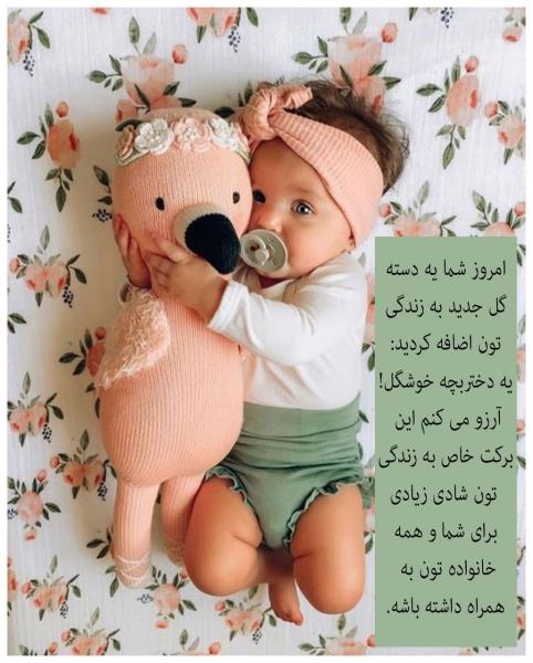 جدیدترین متن تبریک به دنیا آمدن بچه به همراه عکس نوشته جدیدترین متن تبریک به دنیا آمدن بچه به همراه عکس نوشته