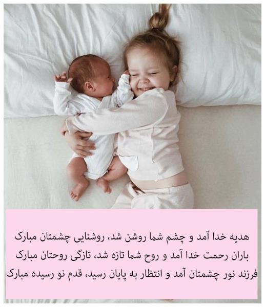 جدیدترین متن تبریک به دنیا آمدن بچه به همراه عکس نوشته جدیدترین متن تبریک به دنیا آمدن بچه به همراه عکس نوشته