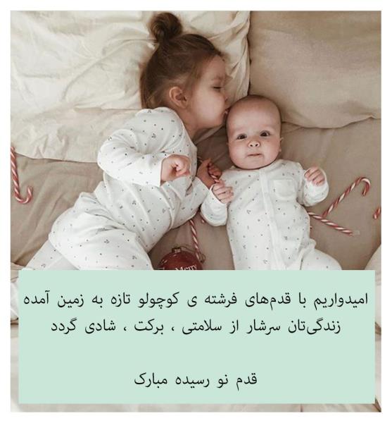 جدیدترین متن تبریک به دنیا آمدن بچه به همراه عکس نوشته جدیدترین متن تبریک به دنیا آمدن بچه به همراه عکس نوشته