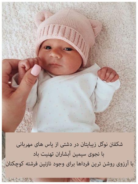 جدیدترین متن تبریک به دنیا آمدن بچه به همراه عکس نوشته جدیدترین متن تبریک به دنیا آمدن بچه به همراه عکس نوشته