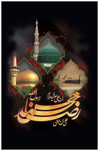 متن اس ام اس تسلیت شهادت امام رضا (ع) + عکس نوشته شهادت امام رضا (ع)