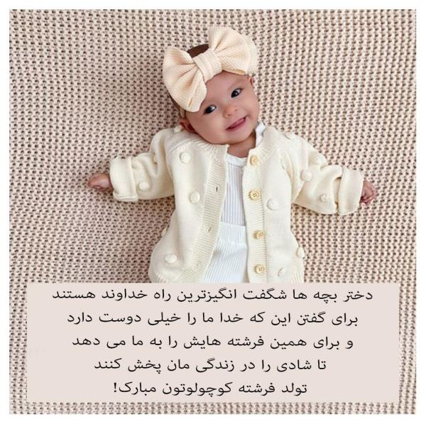 جدیدترین متن تبریک به دنیا آمدن بچه به همراه عکس نوشته جدیدترین متن تبریک به دنیا آمدن بچه به همراه عکس نوشته