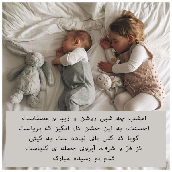 جدیدترین متن تبریک به دنیا آمدن بچه به همراه عکس نوشته جدیدترین متن تبریک به دنیا آمدن بچه به همراه عکس نوشته