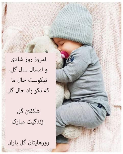 جدیدترین متن تبریک به دنیا آمدن بچه به همراه عکس نوشته جدیدترین متن تبریک به دنیا آمدن بچه به همراه عکس نوشته