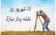 متن تبریک روز نقشه بردار در روز 13 شهریور