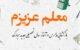 اس ام اس رسمی تبریک آغاز سال تحصیلی جدید برای معلمان