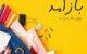 اس ام اس تبریک سال تحصیلی جدید برای دانش آموزان