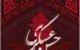 40 اس ام اس تسلیت شهادت امام حسن عسکری (ع)