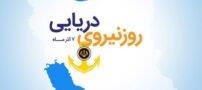 متن تبریک روز نیروی دریایی + عکس تبریک روز نیروی دریایی
