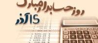 متن رسمی تبریک روز حسابدار + عکس تبریک روز حسابدار