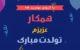 پیام رسمی تبریک تولد به همکار و دوستان