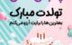 گلچینی از متن تبریک تولد پسر دی ماهی (88 متن)