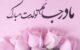 گلچینی از بهترین متن تبریک تولد مادر دی ماهی