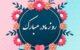گلچینی از متن تبریک روز مادر (66 متن)