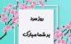 گلچینی از 50 اس ام اس رسمی تبریک روز مرد