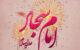گلچینی از پیام های تبریک ولادت امام سجاد (ع)