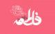 گلچین اشعار زیبا تبریک ولادت حضرت فاطمه زهرا (س)