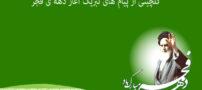 گلچینی از پیام تبریک آغاز دهه فجر (12 تا 22 بهمن)