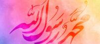 اشعار کوتاه برای تبریک مبعث حضرت رسول اکرم (ص)