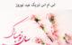 اس ام اس تبریک عید نوروز (شعر + متن)