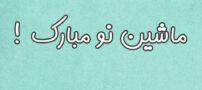 گلچینی از پیام تبریک خرید ماشین جدید