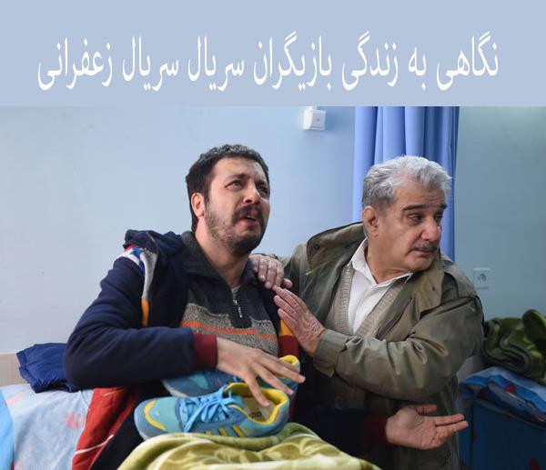 بیوگرافی بازیگران سریال زعفرانی (+ خلاصه داستان)