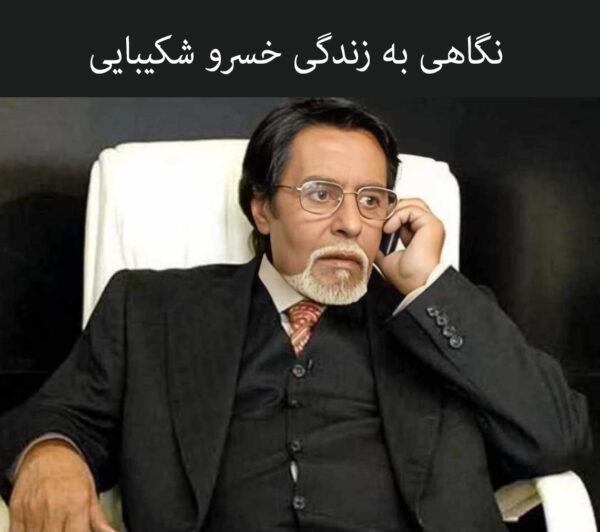 زندگینامه خسرو شکیبایی بازیگر قدیمی سینما و تلویزیون