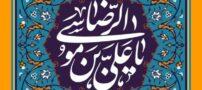70 متن و جملات کوتاه تبریک ولادت امام رضا (ع)