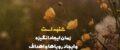گلچینی از متن و عکس نوشته برای شروع هفته جدید