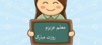50 متن تبریک روز معلم برای استوری + عکس پروفایل تبریک روز معلم