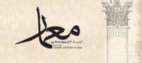 50 متن زیبای تبریک روز معمار (۳ اردیبهشت)
