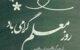جملات زیبا برای روز معلم ( تبریک روز معلم)